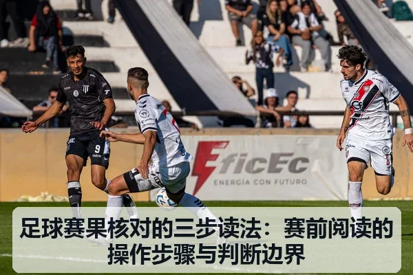 足球赛果核对的三步读法:赛前阅读的操作步骤与判断边界