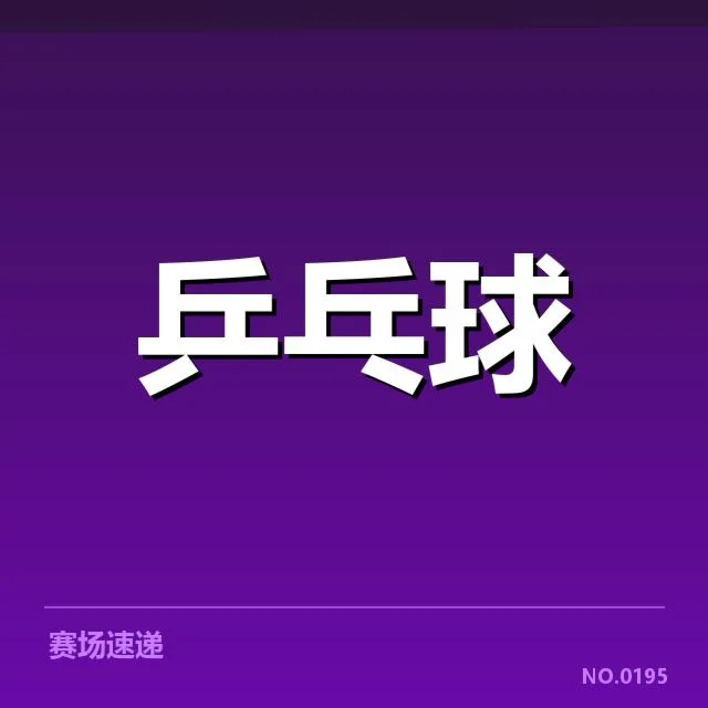 乒超联赛器材变动:运动员竞技状态受何影响