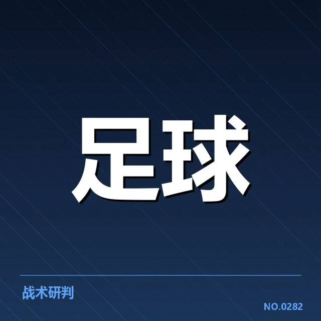 拜仁与多特当前轮换名单和赛程确认