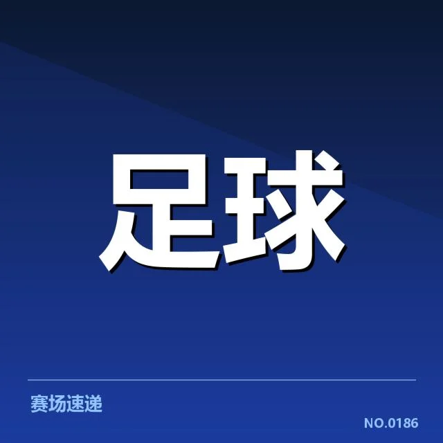 中超联赛争冠形势:球队实力到底谁更有优势