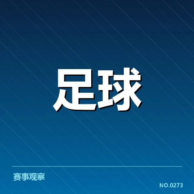 国足集训赛程安排：球队备战细节与关键疑问