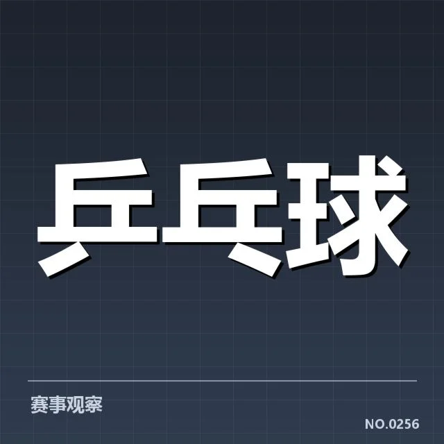 乒乓球超级联赛积分:球队排名变动