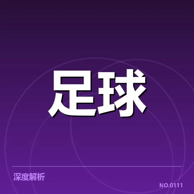 国足世界杯预选赛积分：球队表现与未来走向探究