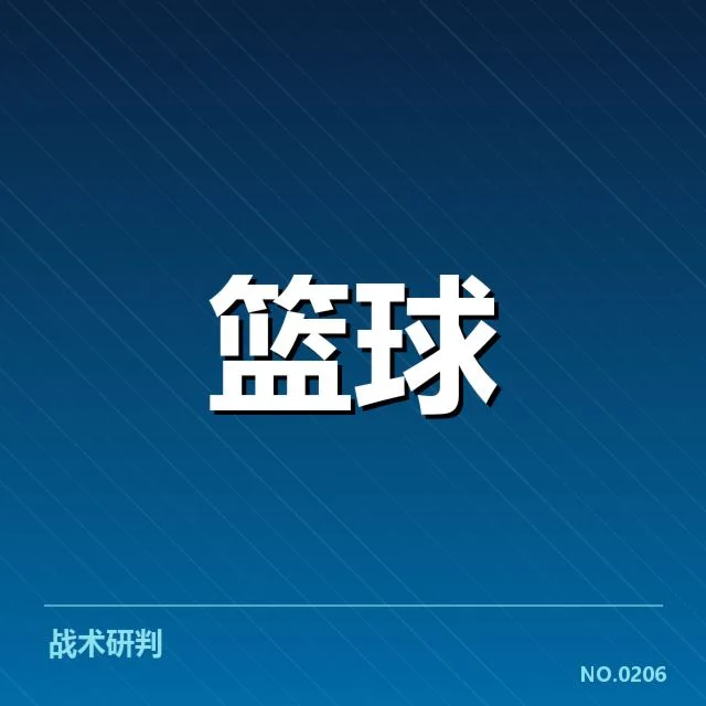 男篮三分球争议判罚：裁判尺度与比赛公平存疑