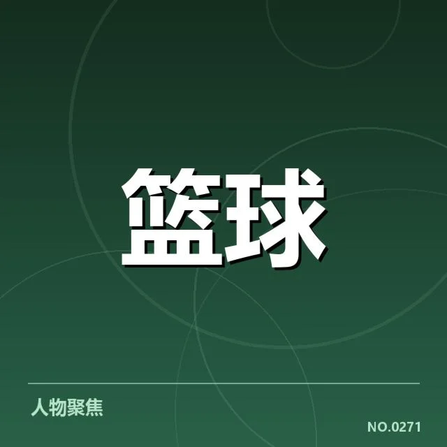 赛事信息与三分球相关数据确认
