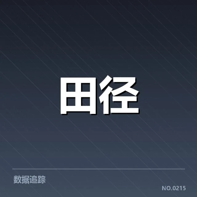 田径全国锦标赛百米决赛：中国短跑选手成绩差距原因